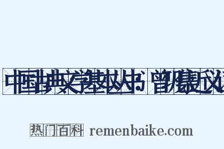 中国古典文学基本丛书：曾巩集近义词是什么意思的图片